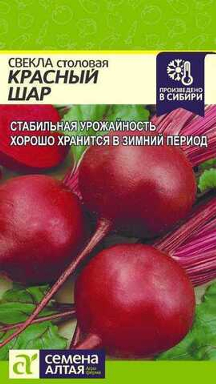 Свекла столовая "G. Красный Шар" 2г., Россия.