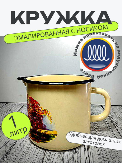 Кружка 1л с носиком б/крыш слоновая Старая мельниц 40104-072/4