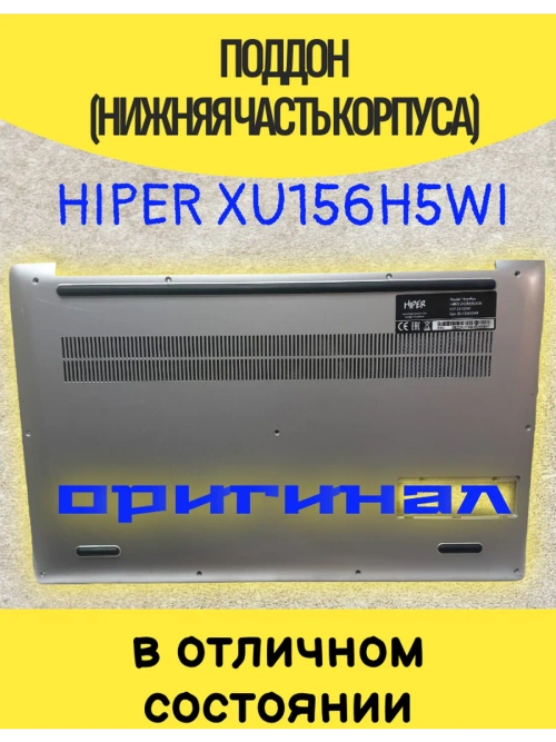 Поддон оригинал HIPER XU156H5WI