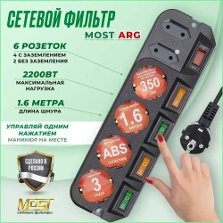 Сетевой фильтр Most ARG 1.6м, удлинитель