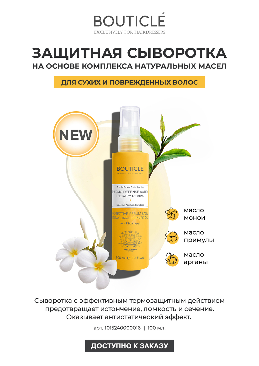 Защитная сыворотка на основе комплекса натуральных масел - "Bouticle Thermo PROTECTIVE SERUM"