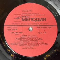 Винтажная виниловая пластинка LP Лидия Русланова Концерт В Колонном Зале Дома Союзов (СССР 1982)