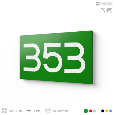 Номер на дверь 353, табличка на дверь для офиса, квартиры, кабинета, аудитории, склада, зеленая 120х70 мм, Айдентика Технолоджи