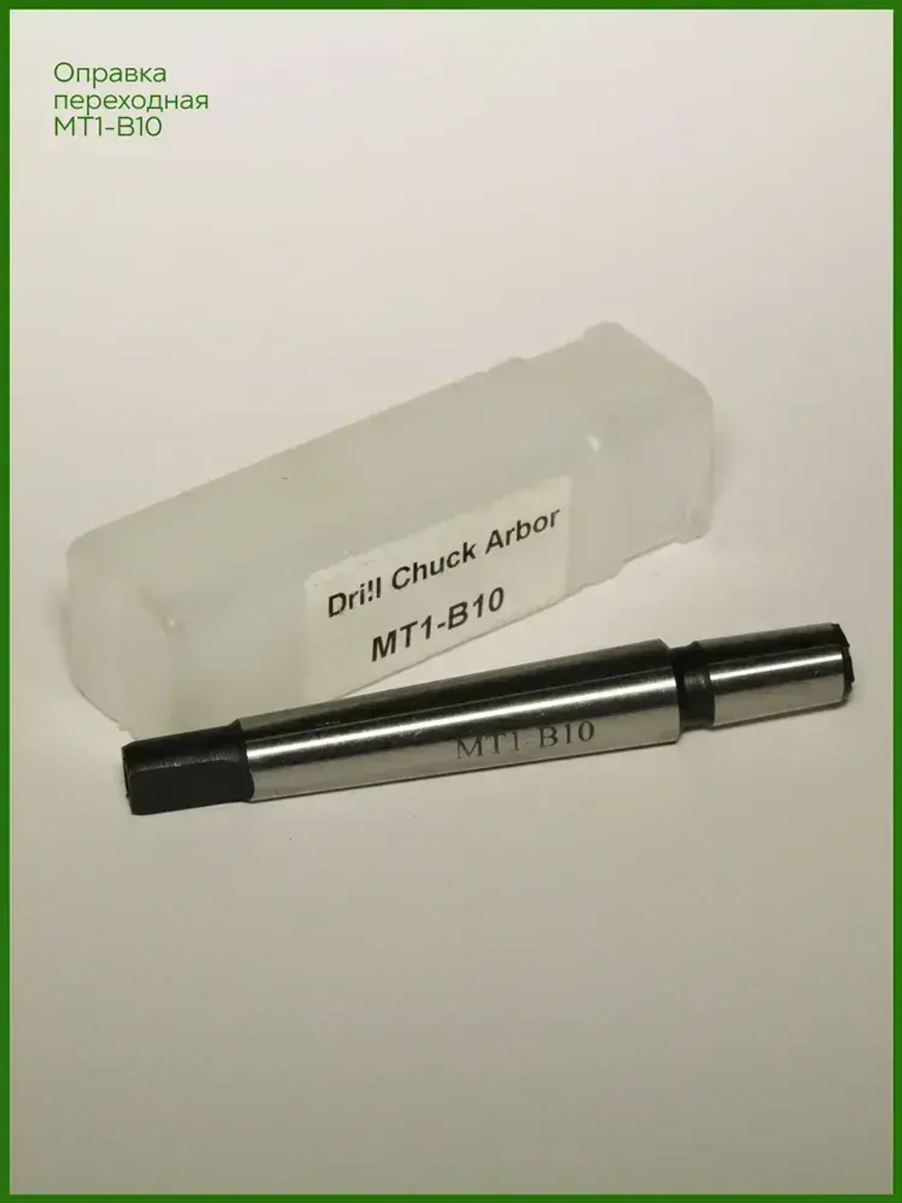 Оправка для сверлильного патрона КМ1 (MT1) B10