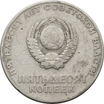 50 копеек 1967 «50 лет Советской власти»