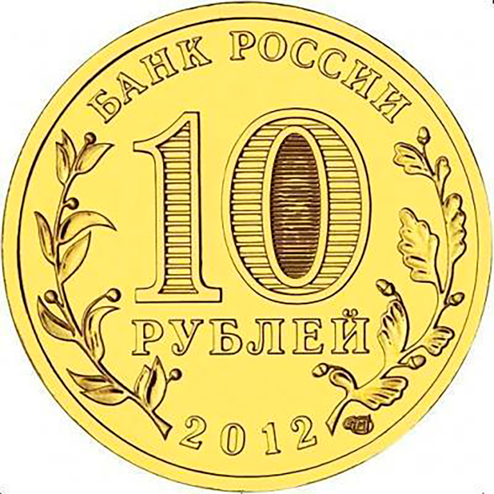 10 рублей Великие Луки 2012 г. (ГВС) UNC