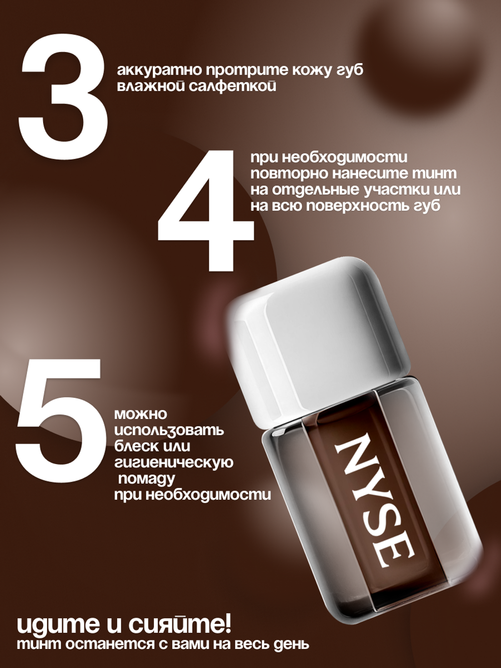 Стойкий тинт для губ NYSE