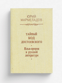 Тайный код Достоевского. Илья-пророк в русской литературе | Мармеладов Ю. И.