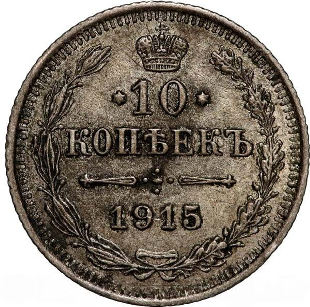 Russian Empire, 10 Kopecks 1915 – Imperial Silver Coin from Petrograd Mint, AU