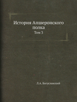 История Апшеронского полка. Том 3 | Л.А. Богуславский