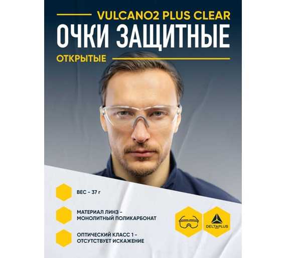 Открытые защитные очки из поликарбоната Delta Plus VULCANO2 PLUS VULC2PLIN