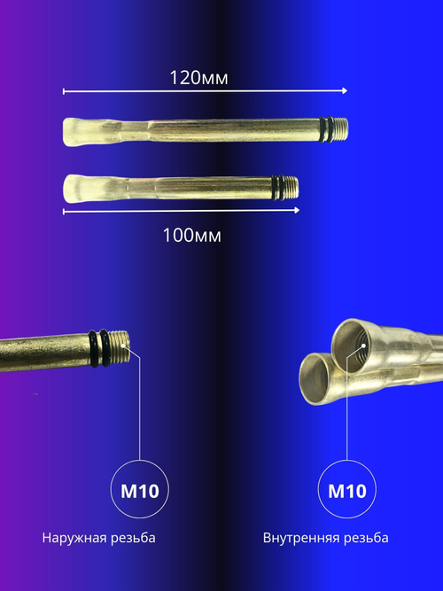 Удлинитель для гибкой подводки смесителя М10 2шт