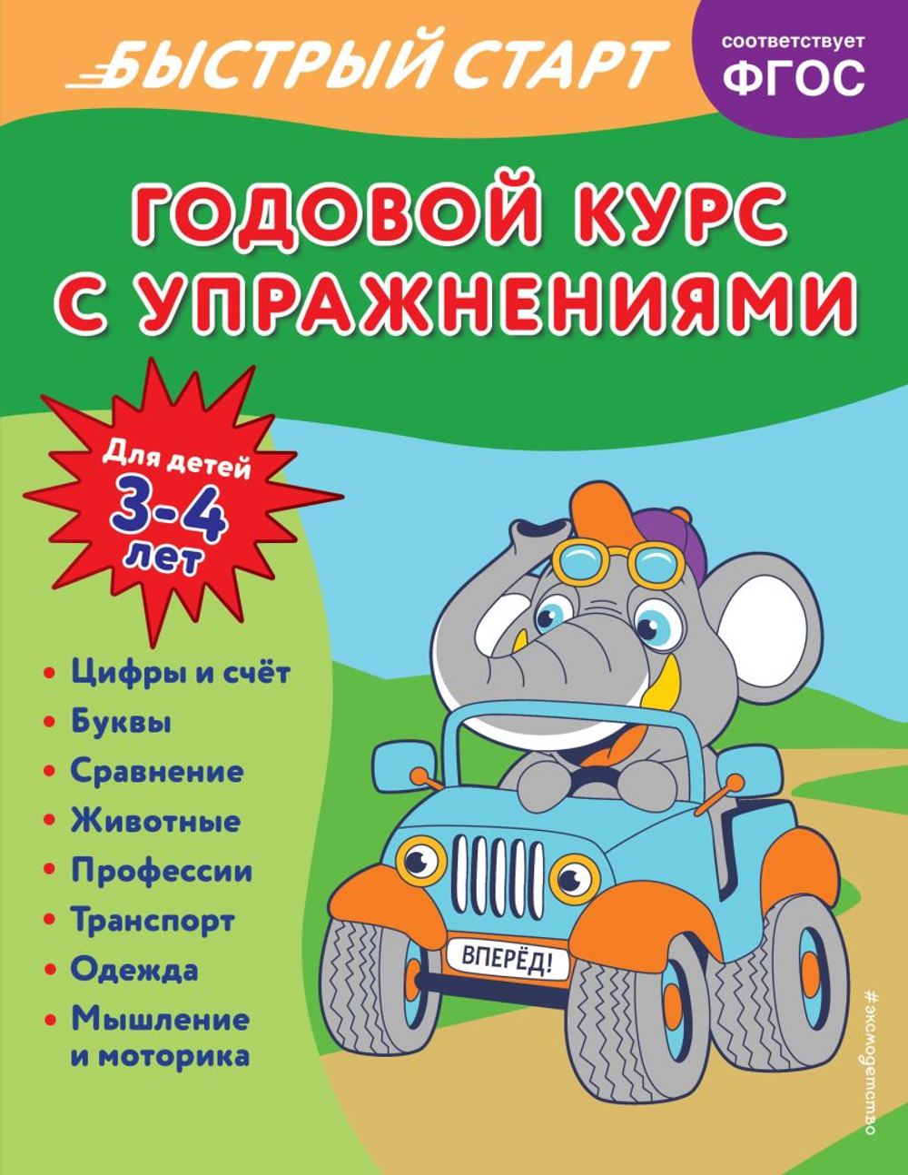 Годовой курс с упражнениями: для детей 3-4 лет, изд.: Эксмо, авт.: Алова А., серия.: Годовой курс с упражнениями. Быстрый старт