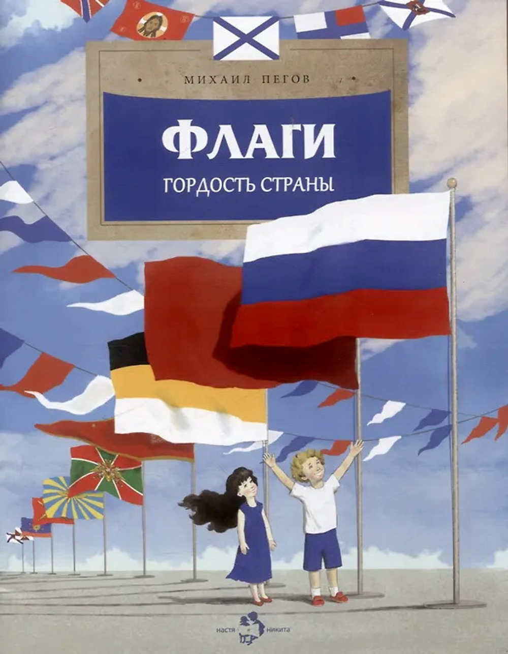 Флаги. Гордость страны
