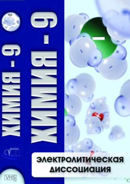 Видеофильм "Химия - 9. Электролитическая дисоциация" DVD