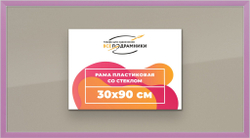 Рамка 30x90 для постера и фотографий