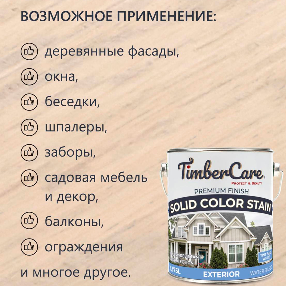 TimberCare Solid Color Stain Пропитка кроющая для деревянных поверхностей