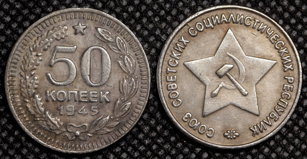 50 копеек 1945 года Звезда вверху. Проба СССР. Копия пробной советской монеты. Посеребрение