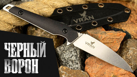 Черный Ворон