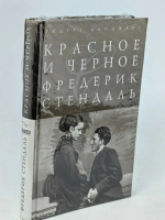 Красное и черное