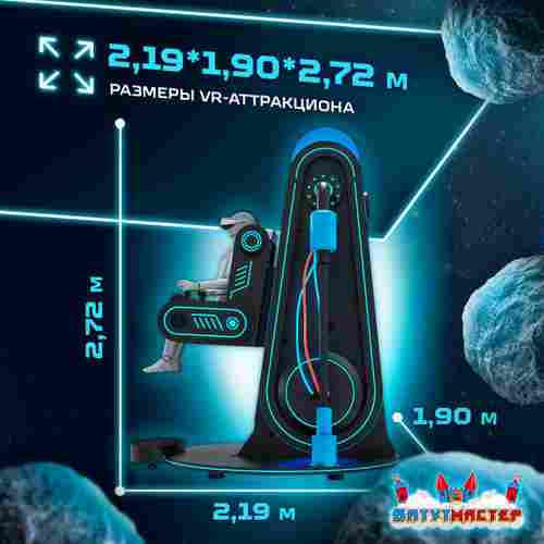 VR-аттракцион «Zero Gravity», 2,19*1,90*2,72 м