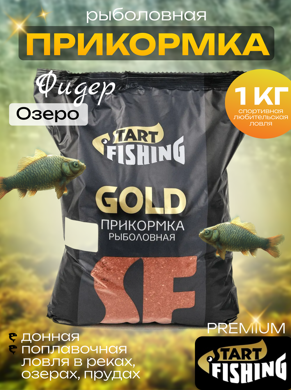 Прикормка Start Fishing Gold (1кг), Фидер (10шт/уп)