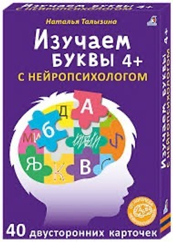 50 двусторонних карточек. Многоразовые карточки. Изучаем буквы с нейропсихологом 4+