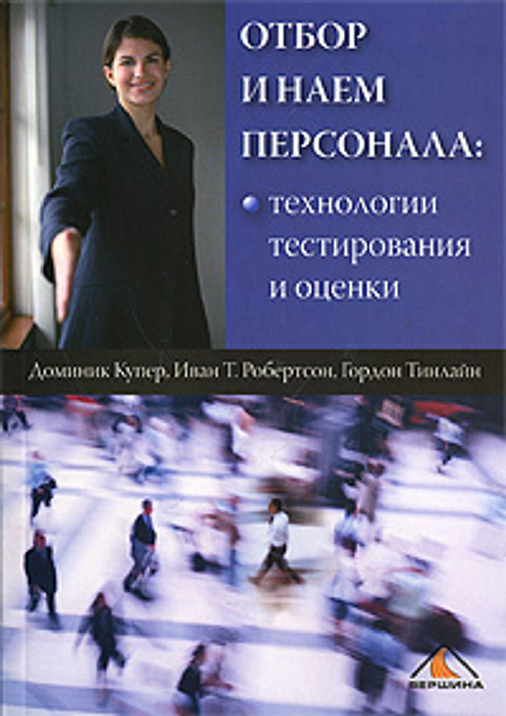 Отбор и наем персонала. Технологии тестирования и оценки
