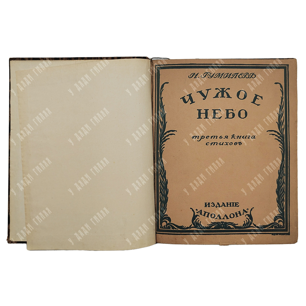 [Первое издание] Гумилев Н. Чужое небо, 1912.