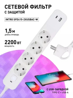 Сетевой фильтр Intro SFE415-2xUSBAC-W с базовой защитой с заземлением с выключателем 4 розетки+USB-A+Type C 3,1A 1,5м 10А / удлинитель сетевой 1,5м