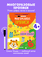 Обучение в сказках. Скоро в школу. Многоразовые прописи. Цифры