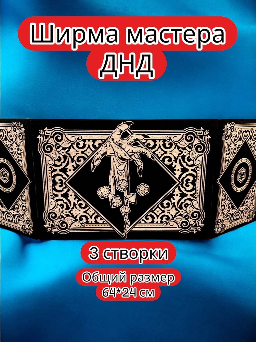 Ширма «3 Рука мага» — дерево — 3 секции