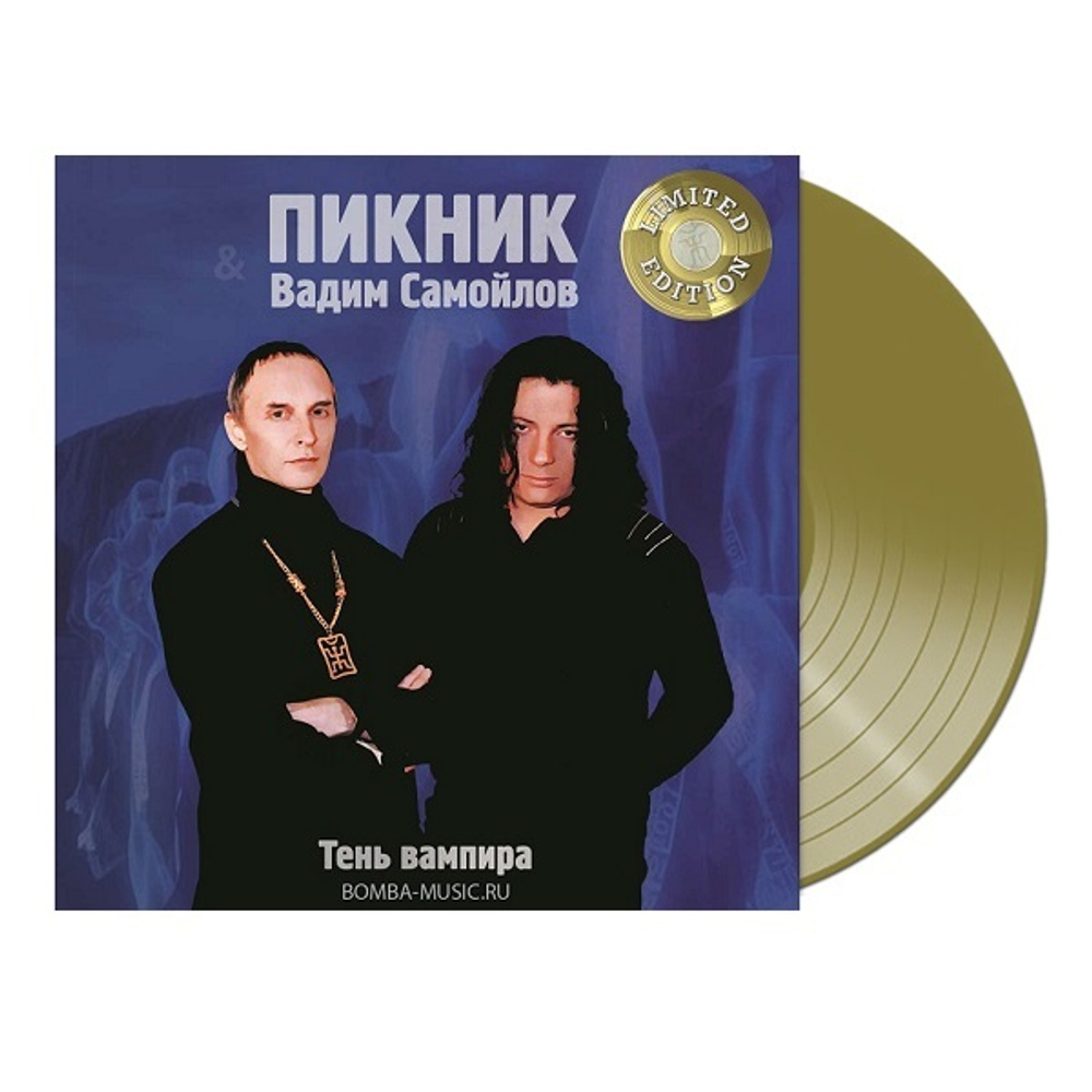 Пикник / Тень Вампира (Limited Edition)(Coloured Vinyl)(LP)
