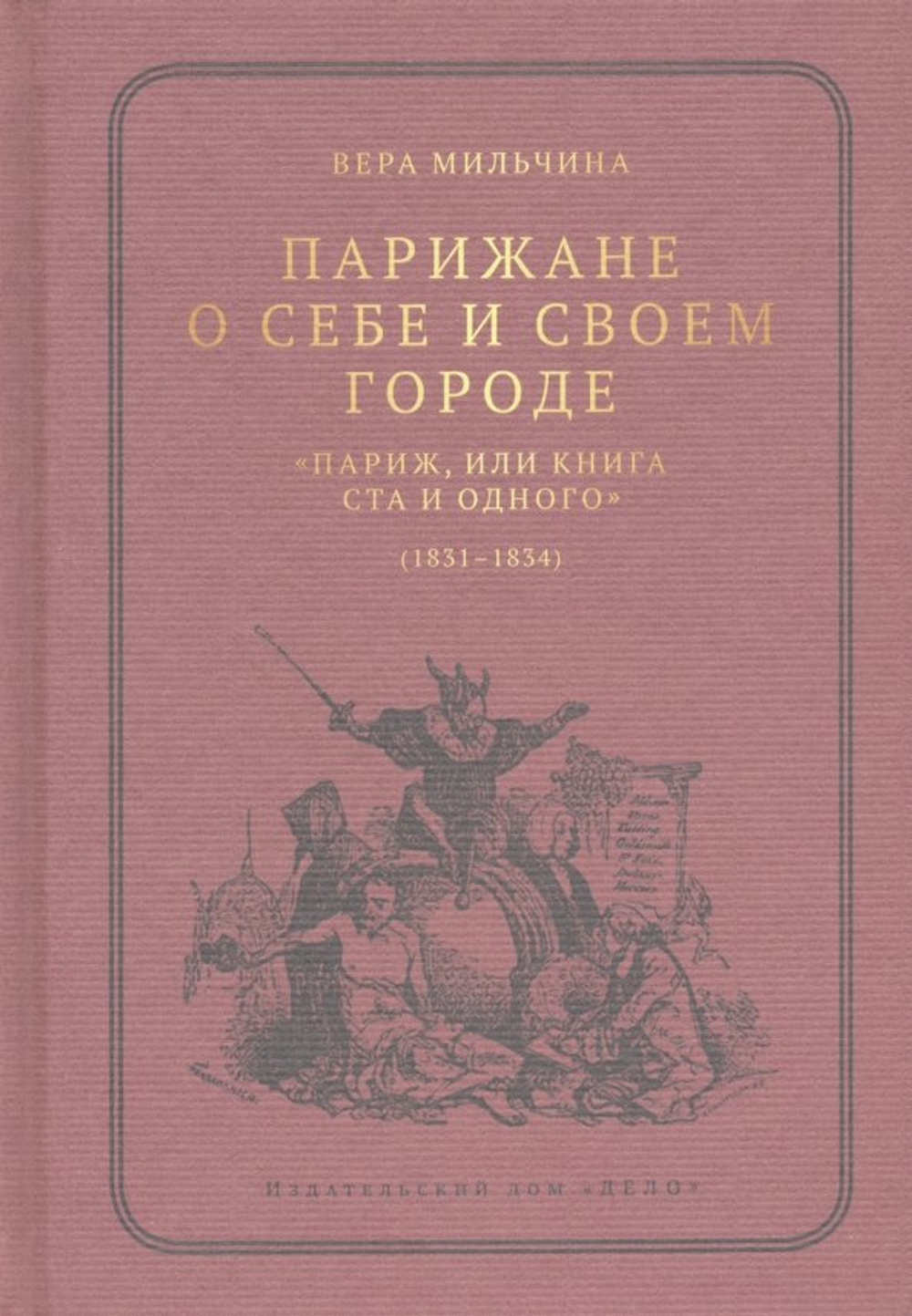 Парижане о себе и своем городе. "Париж, или Книга ста и одного" (1831-1834)