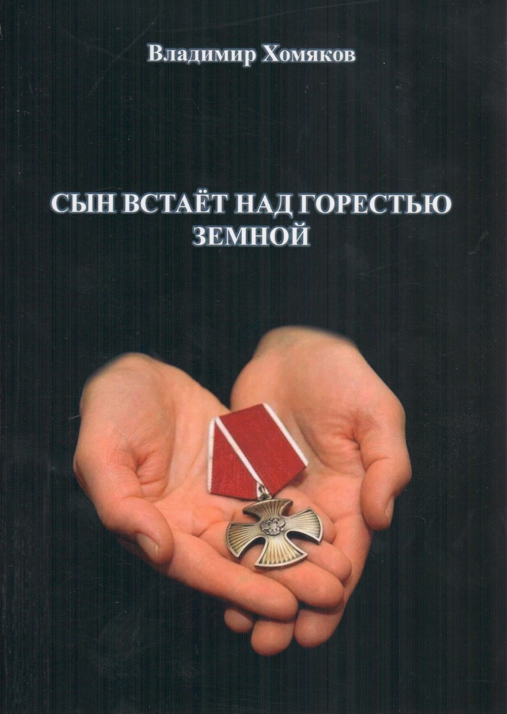 Сын встаёт над горестью земной: стихотворения