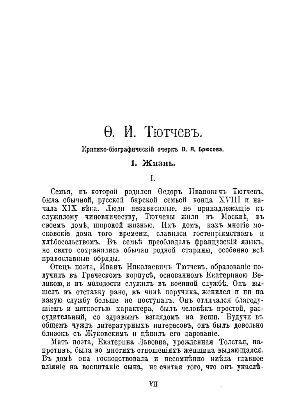 Полное собрание сочинений (Издание 7-е). Поэзия | Ф. Тютчев