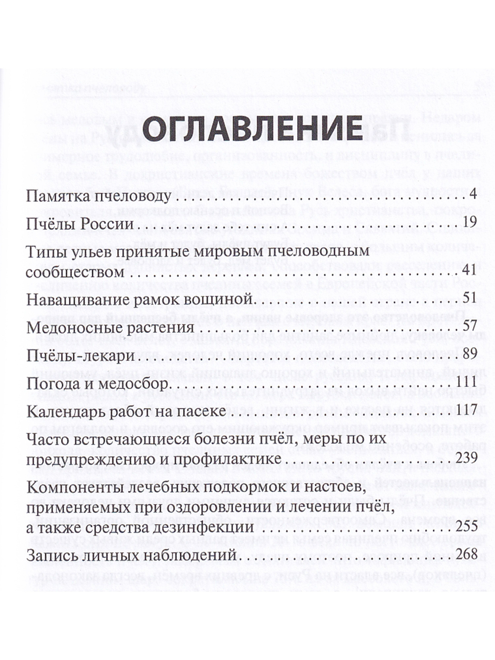 Записки пчеловода Подмосковья Издание 4-е, дополненное