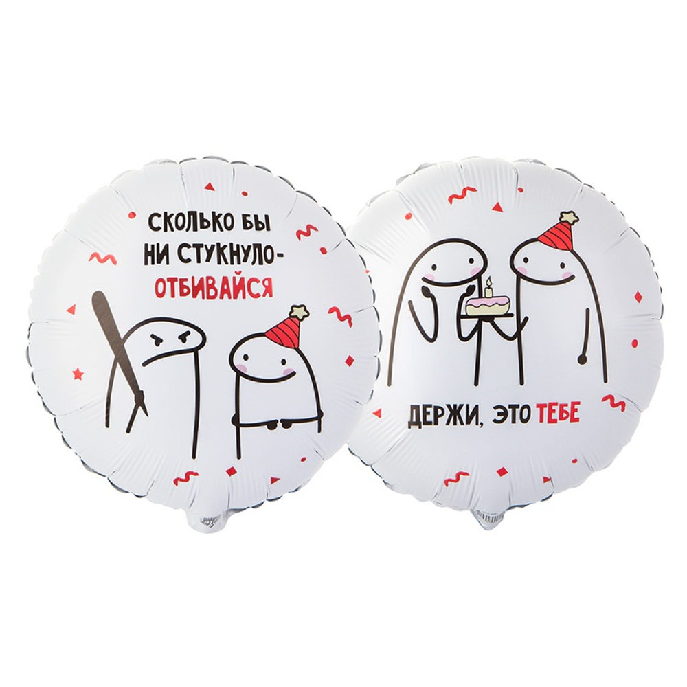 К 18" РУС Человечки Мемы ОТБИВАЙСЯ