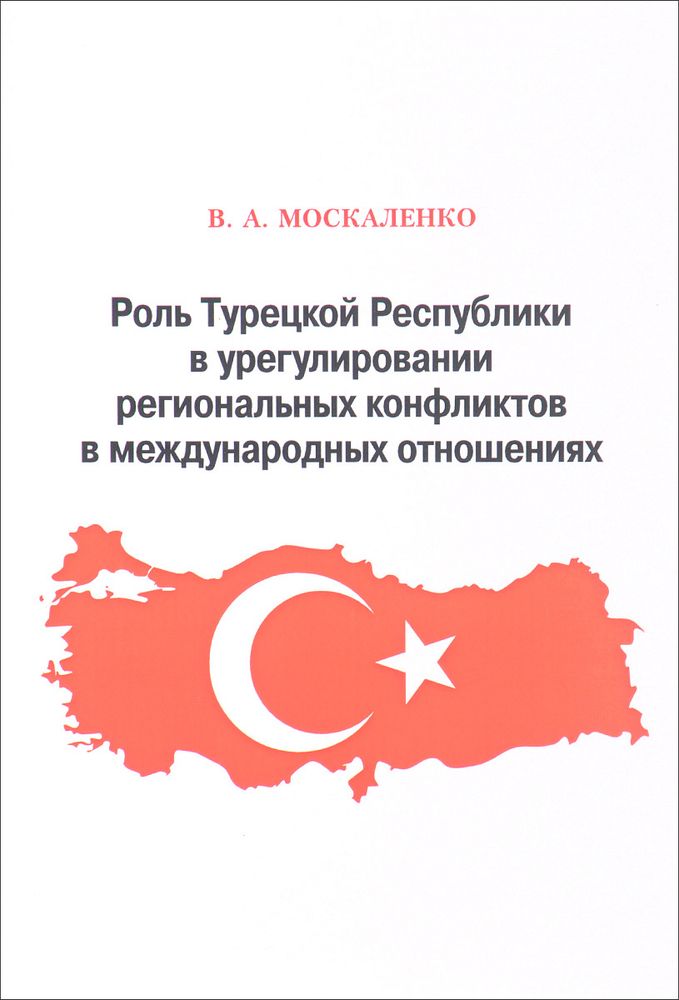 Роль Турецкой Республики в урегулировании региональных конфликтов в международных отношениях