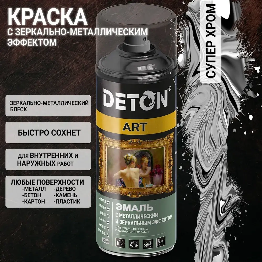 DETON ART  Аэрозольная эмаль с зеркал. и металл. эффект. Супер Хром 520 мл