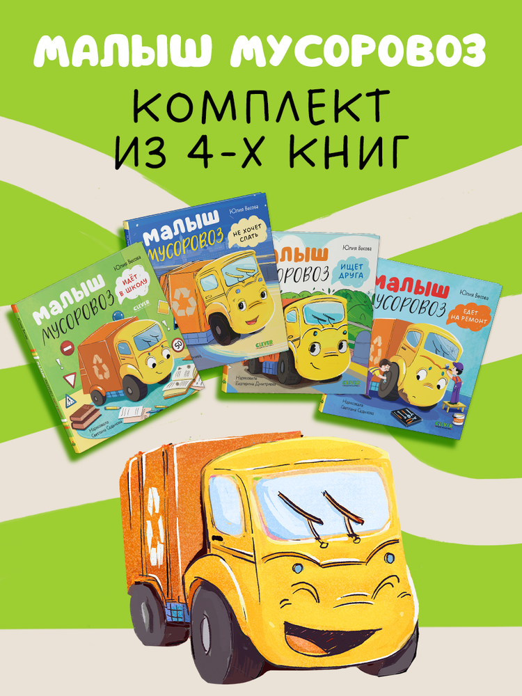 Комплект Малыш Мусоровоз