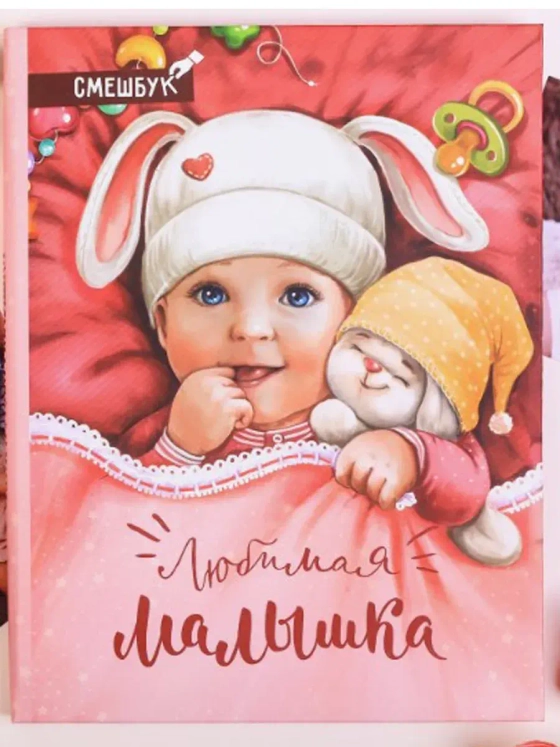 Смешбук Любимая малышка, 23 листа