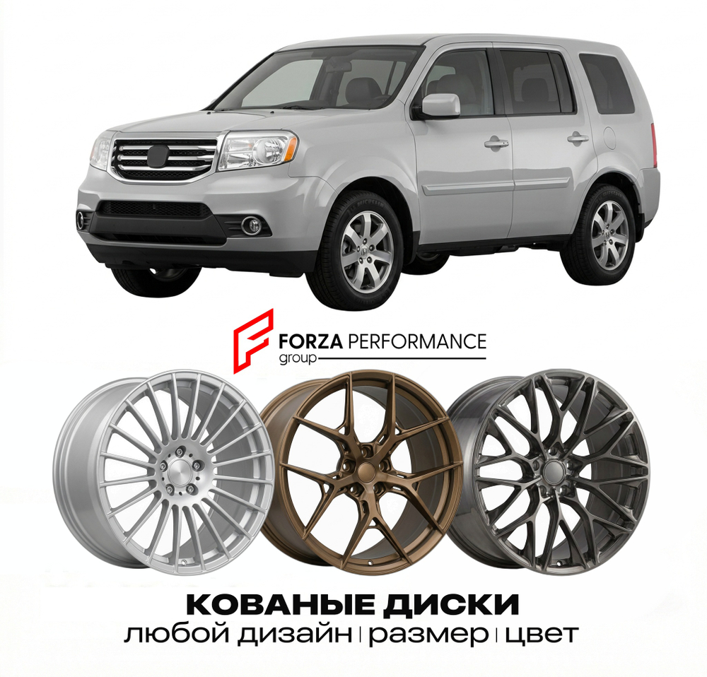 КОВАНЫЕ ДИСКИ для Honda Pilot III YF3 2016-2022 Хонда