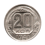 20 копеек 1941 г. Редкая VF