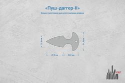Заготовка для ножа, сталь Cromax PM 3,6мм. Модель "Пуш-даггер-II" с клинком 46мм, ТО 61-62HRC