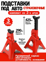Стойка страховочная 3т с гребенкой ,подставка опорная под автомобиль