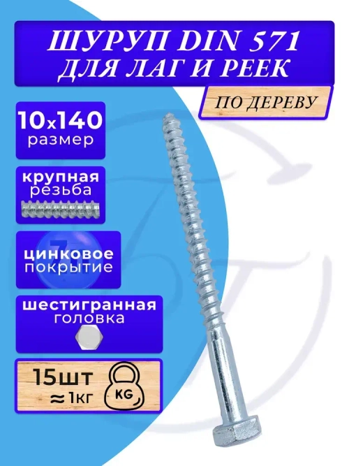 Глухарь по дереву шуруп для лаг и реек DIN571 10х140 1кг