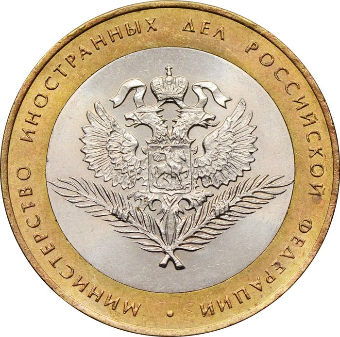 10 рублей 2002 Министерство иностранных дел РФ (МИД), мешковая сохранность