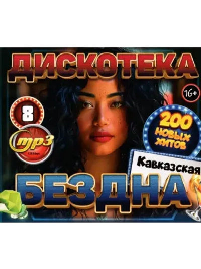 Дискотека Бездна №8 Кавказская (MP3 Флешка)