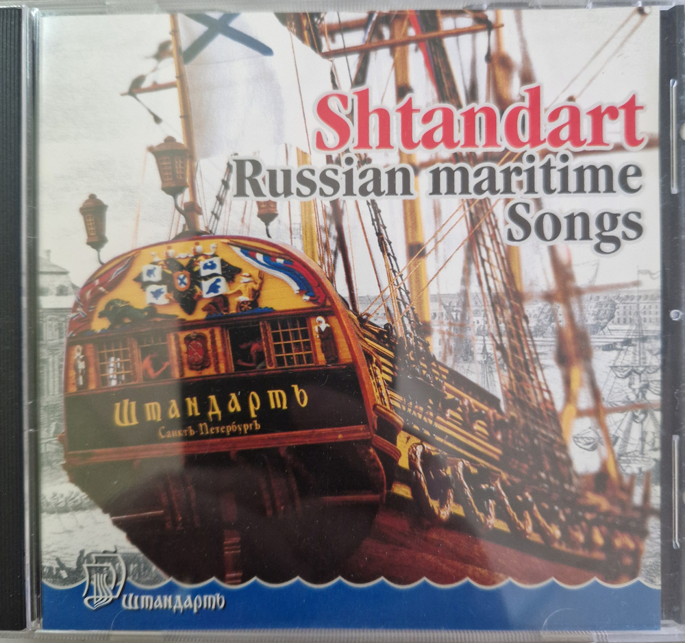 CD: V/A — «Shtandart. Russian maritime songs» (2000)